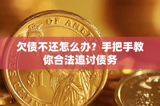 武汉欠债不还怎么办？手把手教你合法追讨债务