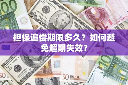 武汉担保追偿期限多久?如何避免超期失效? 武汉担保追偿期限多久?如何避免超期失效?