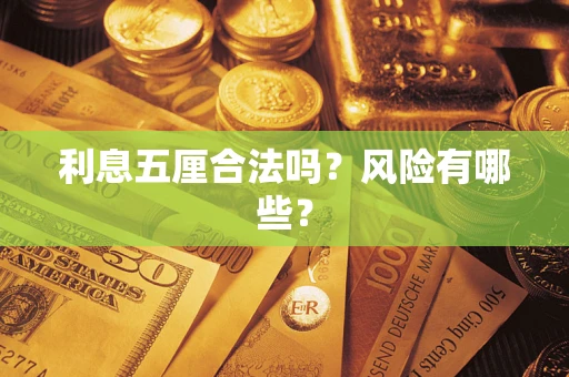 武汉利息五厘合法吗？风险有哪些？