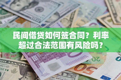 武汉民间借贷如何签合同？利率超过合法范围有风险吗？