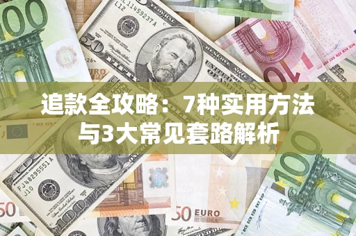 武汉追款全攻略：7种实用方法与3大常见套路解析