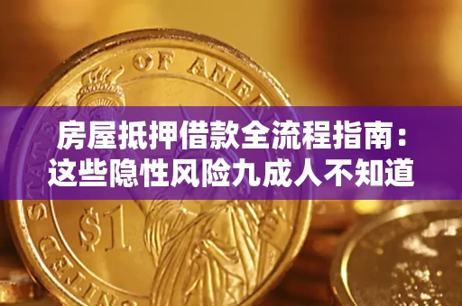 武汉房屋抵押借款全流程指南：这些隐性风险九成人不知道