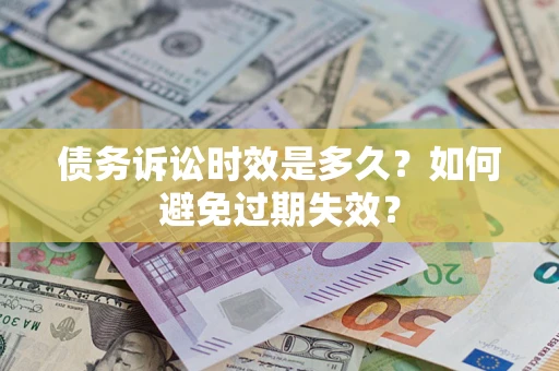 武汉债务诉讼时效是多久？如何避免过期失效？