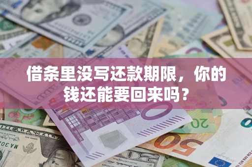 武汉借条里没写还款期限，你的钱还能要回来吗？