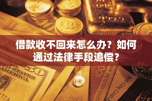 武汉借款收不回来怎么办？如何通过法律手段追偿？