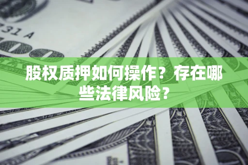 武汉股权质押如何操作？存在哪些法律风险？