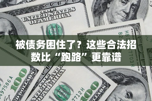 武汉被债务困住了？这些合法招数比“跑路”更靠谱