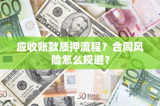武汉应收账款质押流程？合同风险怎么规避？