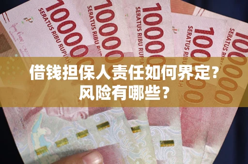 武汉借钱担保人责任如何界定?风险有哪些? 武汉借钱担保人责任如何界定?风险有哪些?
