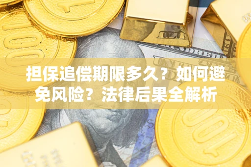 武汉担保追偿期限多久？如何避免风险？法律后果全解析