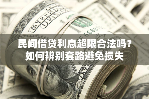 武汉民间借贷利息超限合法吗？如何辨别套路避免损失