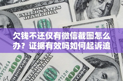 武汉欠钱不还仅有微信截图怎么办？证据有效吗如何起诉追回欠款？