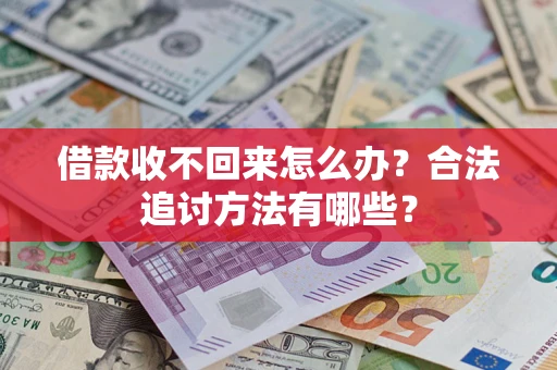 武汉借款收不回来怎么办？合法追讨方法有哪些？