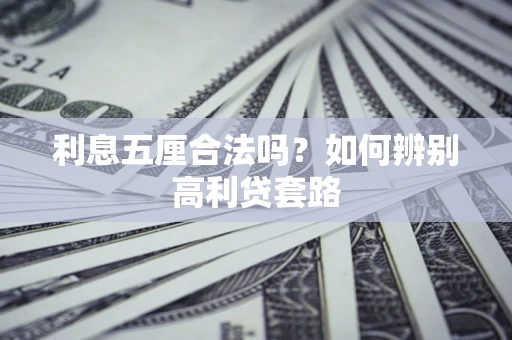 武汉利息五厘合法吗？如何辨别高利贷套路