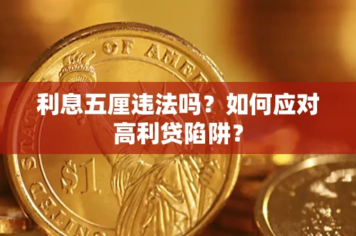 武汉利息五厘违法吗？如何应对高利贷陷阱？