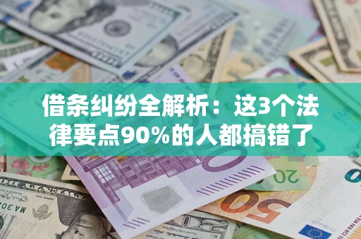 武汉借条纠纷全解析：这3个法律要点90%的人都搞错了