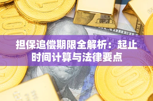 武汉担保追偿期限全解析：起止时间计算与法律要点