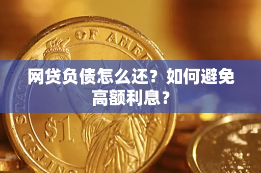 武汉网贷负债怎么还？如何避免高额利息？