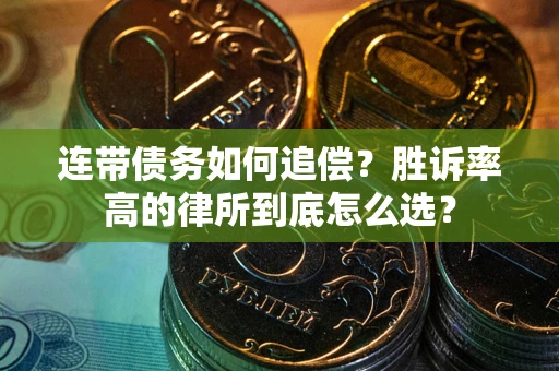 武汉连带债务如何追偿？胜诉率高的律所到底怎么选？