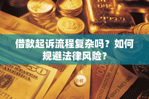 武汉借款起诉流程复杂吗？如何规避法律风险？