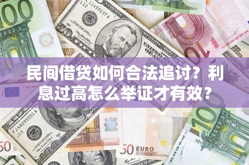 武汉民间借贷如何合法追讨？利息过高怎么举证才有效？