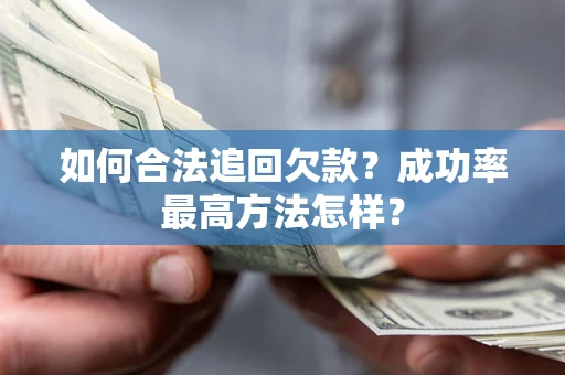 武汉如何合法追回欠款？成功率最高方法怎样？