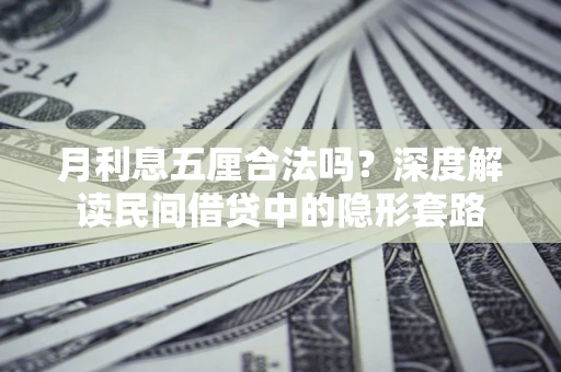 武汉月利息五厘合法吗？深度解读民间借贷中的隐形套路