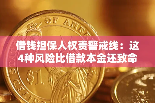 武汉借钱担保人权责警戒线：这4种风险比借款本金还致命