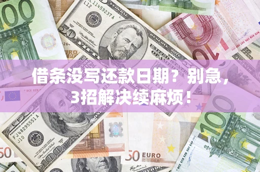 武汉借条没写还款日期？别急，3招解决续麻烦！