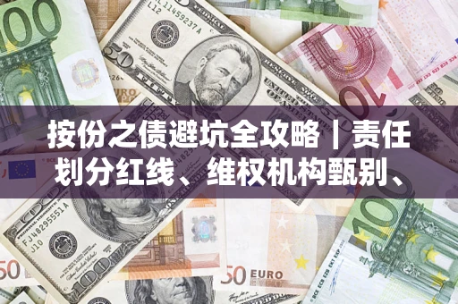 武汉按份之债避坑全攻略｜责任划分红线、维权机构甄别、纠纷处理全流程拆解
