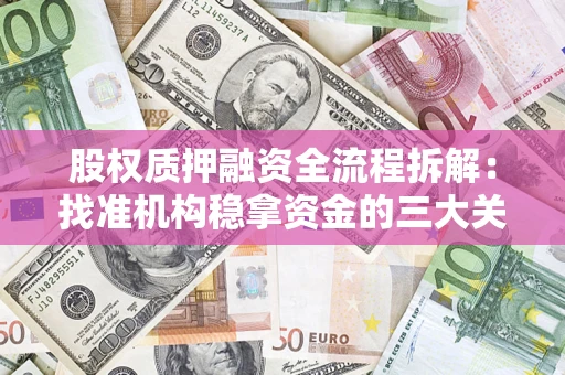 武汉股权质押融资全流程拆解：找准机构稳拿资金的三大关键