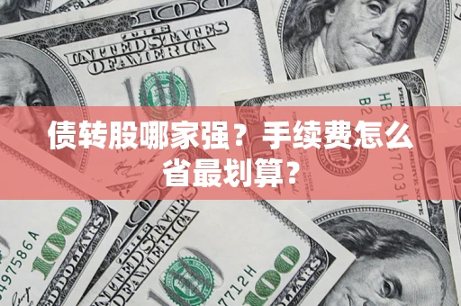 武汉债转股哪家强？手续费怎么省最划算？