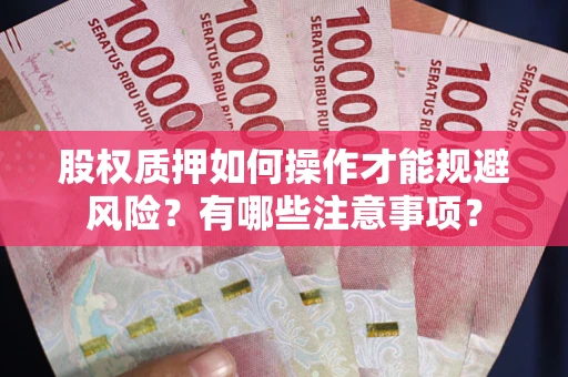 武汉股权质押如何操作才能规避风险？有哪些注意事项？