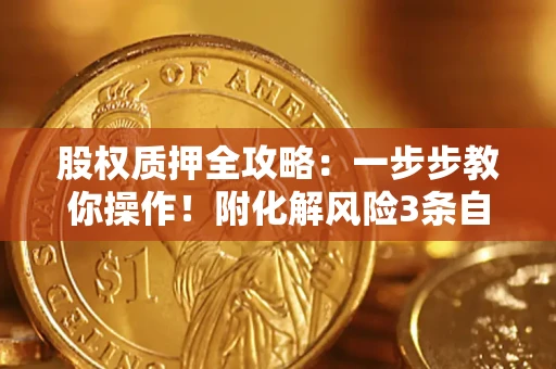 武汉股权质押全攻略：一步步教你操作！附化解风险3条自救法则