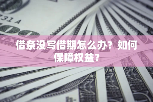 武汉借条没写借期怎么办？如何保障权益？