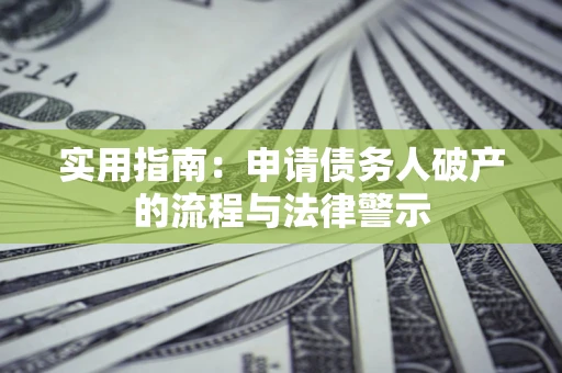 武汉实用指南：申请债务人破产的流程与法律警示