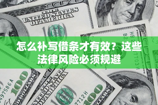 武汉怎么补写借条才有效？这些法律风险必须规避