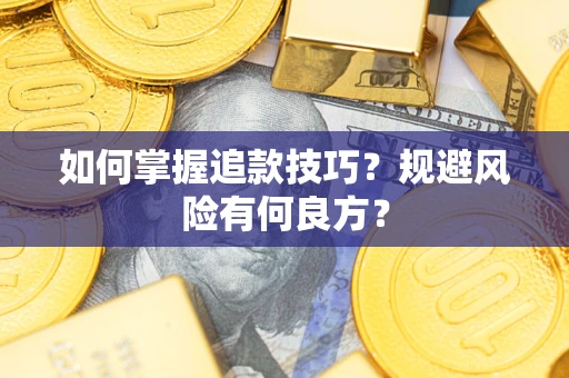 武汉如何掌握追款技巧？规避风险有何良方？