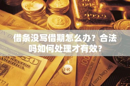 武汉借条没写借期怎么办？合法吗如何处理才有效？