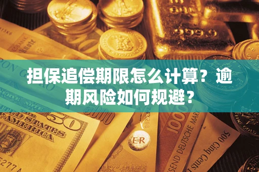 武汉担保追偿期限怎么计算？逾期风险如何规避？