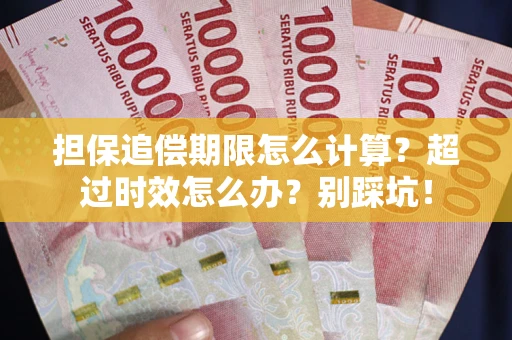 武汉担保追偿期限怎么计算？超过时效怎么办？别踩坑！