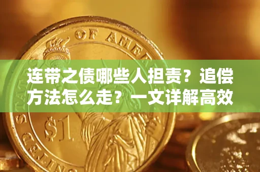 武汉连带之债哪些人担责？追偿方法怎么走？一文详解高效维权流程