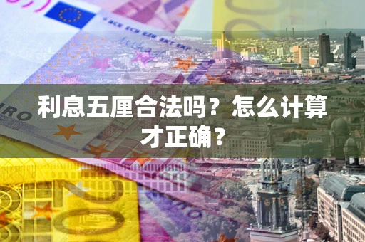 武汉利息五厘合法吗？怎么计算才正确？