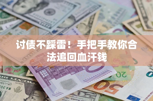 武汉讨债不踩雷！手把手教你合法追回血汗钱