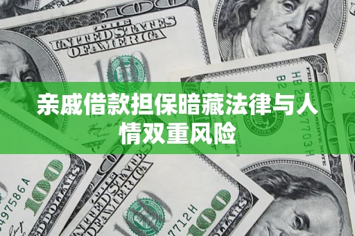 武汉亲戚借款担保暗藏法律与人情双重风险