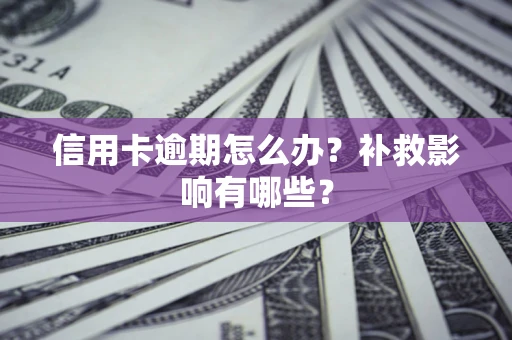 武汉信用卡逾期怎么办？补救影响有哪些？