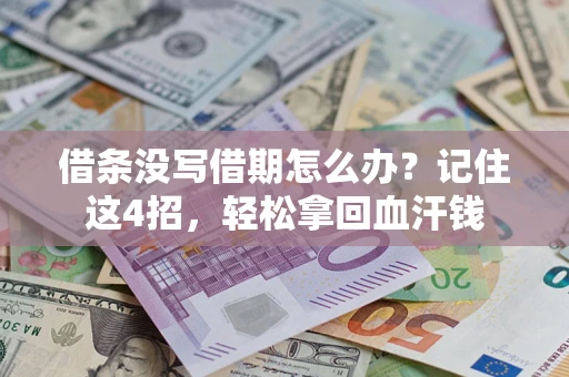 武汉借条没写借期怎么办？记住这4招，轻松拿回血汗钱