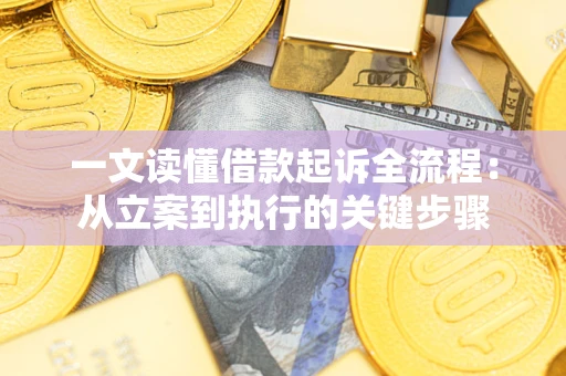武汉一文读懂借款起诉全流程：从立案到执行的关键步骤