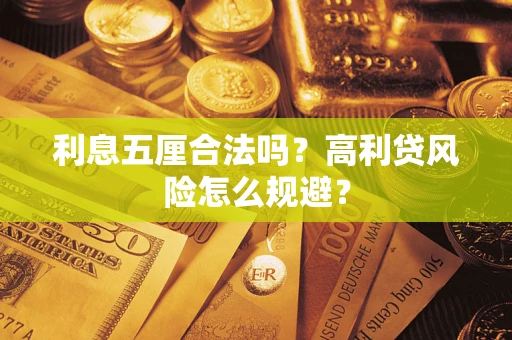 武汉利息五厘合法吗？高利贷风险怎么规避？