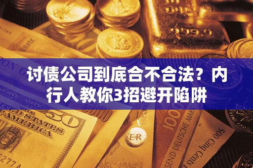 武汉讨债公司到底合不合法？内行人教你3招避开陷阱